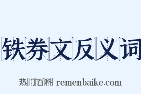 铁券文反义词是什么意思的图片